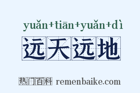 远天远地是什么意思的图片
